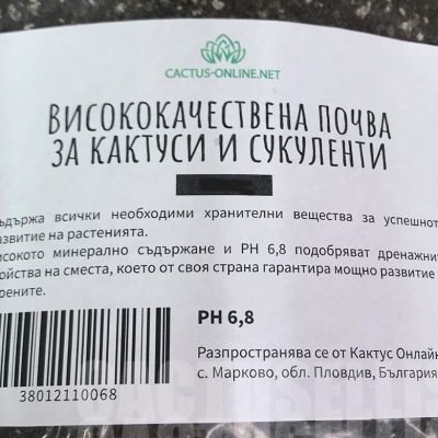 SF002  ВИСОКОКАЧЕСТВЕНА ПОЧВА ЗА КАКТУСИ И СУКУЛЕНТИ 1 ЛИТЪР
